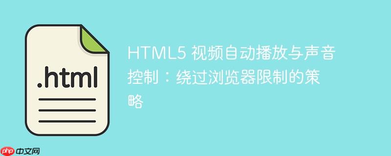 html5 视频自动播放与声音控制:绕过浏览器限制的策略