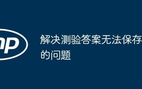 解决测验答案无法保存的问题
