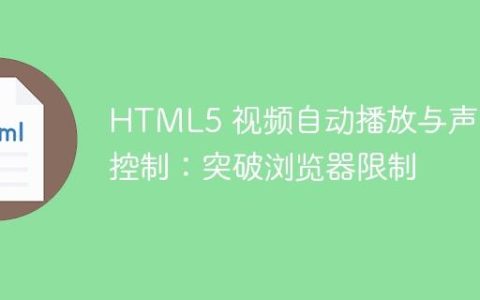 HTML5 视频自动播放与声音控制：突破浏览器限制