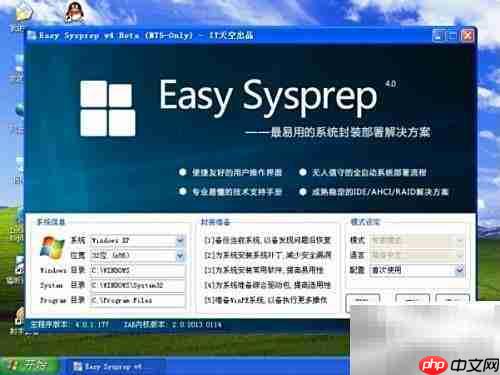 EasySysprep4系统封装精简指南