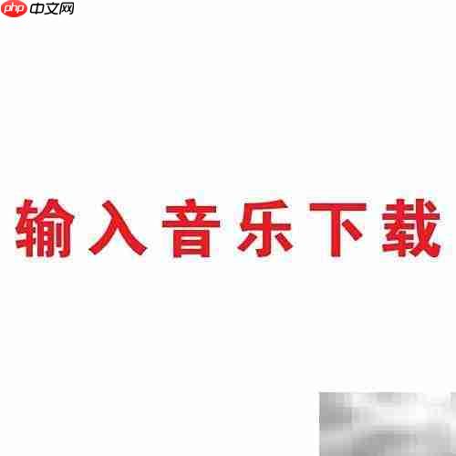 如何下载音乐