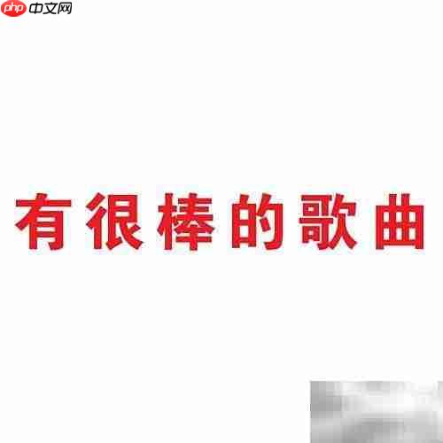 如何下载音乐