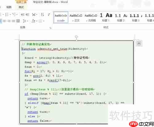 Word实现代码高亮技巧