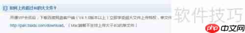 百度网盘上传超4GB文件技巧