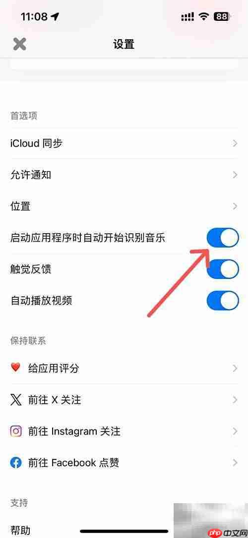 Shazam启动时自动识别音乐设置