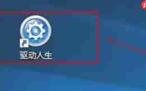 驱动人生怎么关闭自动启动-驱动人生关闭自动启动的方法