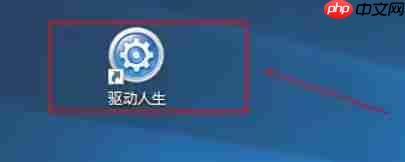 驱动人生怎么关闭自动启动-驱动人生关闭自动启动的方法