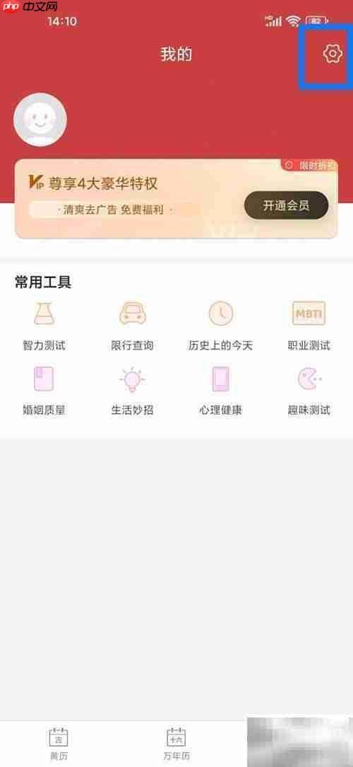 关闭黄历个性化推送方法