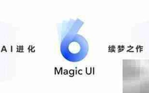 Magic UI 6.0升级机型名单