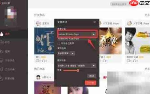 全民K歌电脑音频设置指南