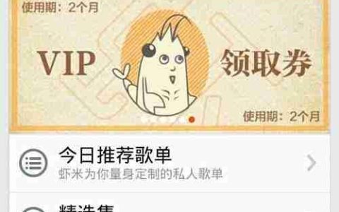 免费领虾米会员，新版上线