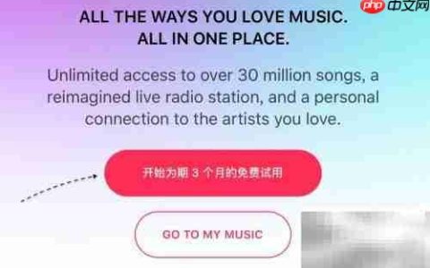 Apple Music使用全攻略