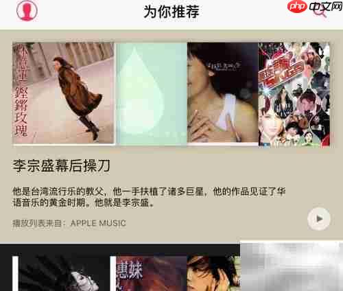 Apple Music使用全攻略