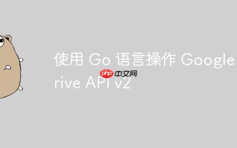 使用 Go 语言操作 Google Drive API v2