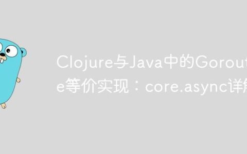 Clojure与Java中的Goroutine等价实现：core.async详解