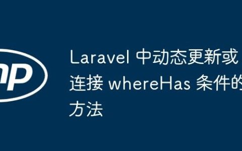 Laravel 中动态更新或连接 whereHas 条件的方法