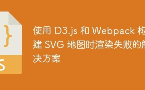 使用 D3.js 和 Webpack 构建 SVG 地图时渲染失败的解决方案
