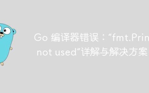 Go 编译器错误：“fmt.Println not used”详解与解决方案