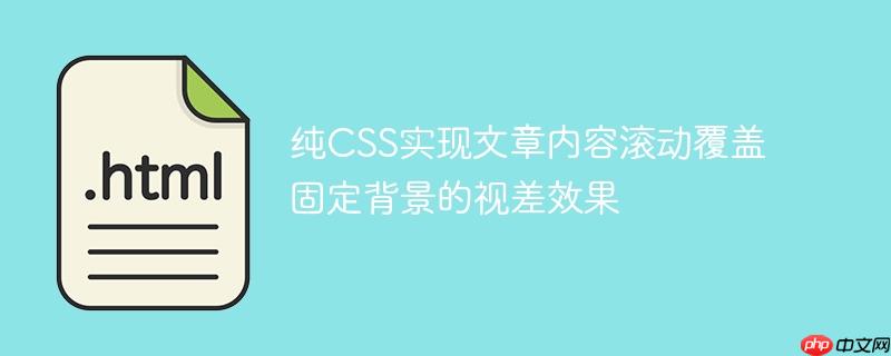 纯CSS实现文章内容滚动覆盖固定背景的视差效果