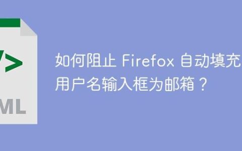 如何阻止 Firefox 自动填充用户名输入框为邮箱？