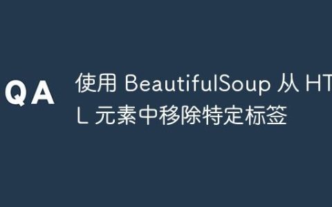 使用 BeautifulSoup 从 HTML 元素中移除特定标签