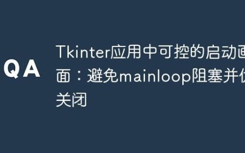Tkinter应用中可控的启动画面：避免mainloop阻塞并优雅关闭
