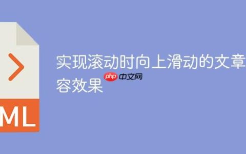 实现滚动时向上滑动的文章内容效果