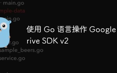 使用 Go 语言操作 Google Drive SDK v2