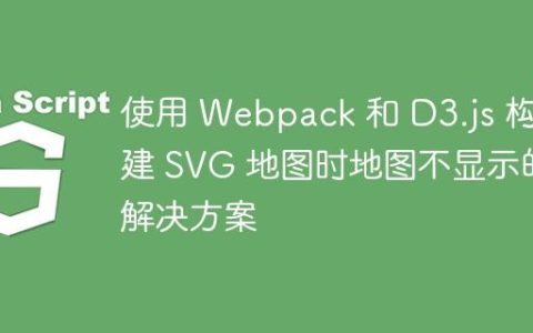使用 Webpack 和 D3.js 构建 SVG 地图时地图不显示的解决方案