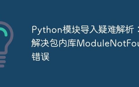 Python模块导入疑难解析：解决包内库ModuleNotFound错误