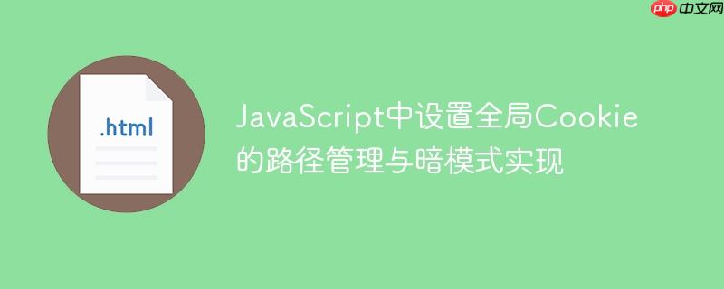 JavaScript中设置全局Cookie的路径管理与暗模式实现