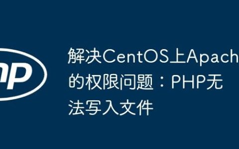 解决CentOS上Apache的权限问题：PHP无法写入文件