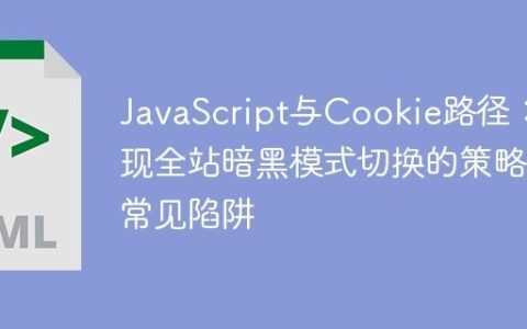 JavaScript与Cookie路径：实现全站暗黑模式切换的策略与常见陷阱