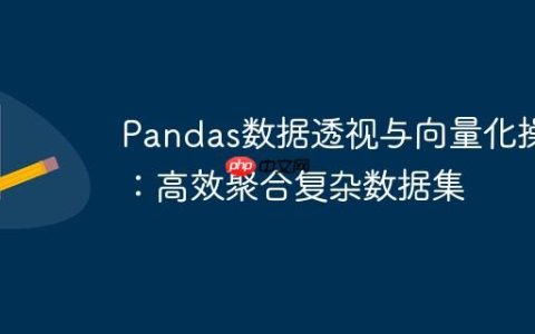Pandas数据透视与向量化操作：高效聚合复杂数据集