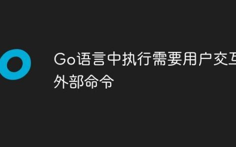 Go语言中执行需要用户交互的外部命令