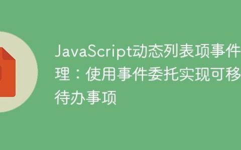 JavaScript动态列表项事件处理：使用事件委托实现可移除待办事项