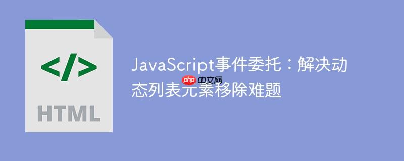 JavaScript事件委托:解决动态列表元素移除难题