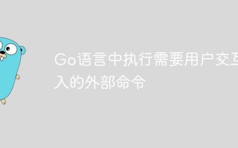 Go语言中执行需要用户交互输入的外部命令