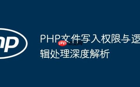 PHP文件写入权限与逻辑处理深度解析