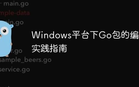 Windows平台下Go包的编译实践指南