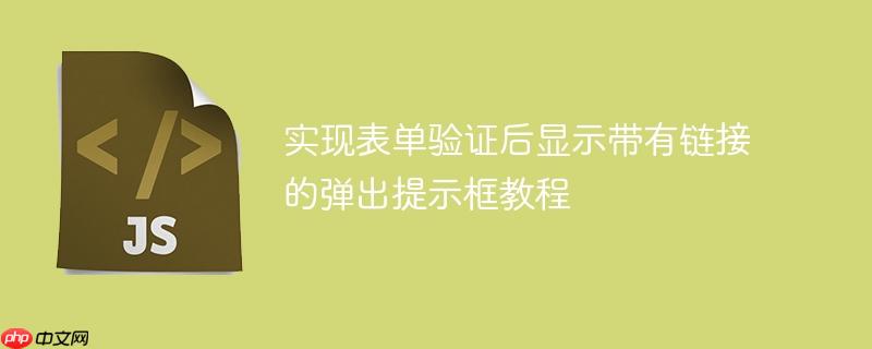 实现表单验证后显示带有链接的弹出提示框教程