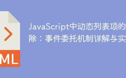 JavaScript中动态列表项的移除：事件委托机制详解与实践