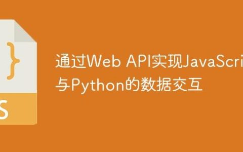 通过Web API实现JavaScript与Python的数据交互
