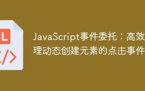 JavaScript事件委托：高效处理动态创建元素的点击事件
