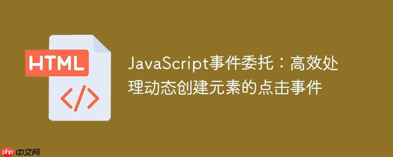 JavaScript事件委托:高效处理动态创建元素的点击事件