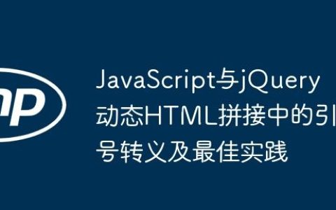 JavaScript与jQuery动态HTML拼接中的引号转义及最佳实践