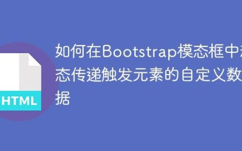 如何在Bootstrap模态框中动态传递触发元素的自定义数据