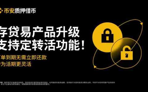 币安质押借币教学:如何选择?活期借币,定期借币和VIP借币产品对比