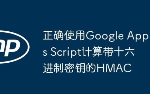 正确使用Google Apps Script计算带十六进制密钥的HMAC