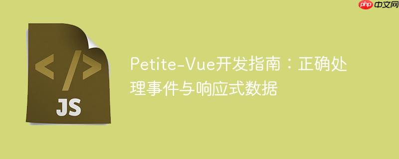 Petite-Vue开发指南:正确处理事件与响应式数据